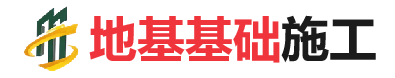 阿拉善右地基基础施工